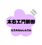 新潟市江南区の地名。（個別スタンプ：19）