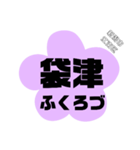 新潟市江南区の地名。（個別スタンプ：25）