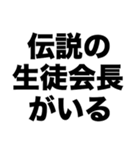 伝説の生徒会長がいる（個別スタンプ：8）