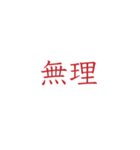 【メンヘラ・ホラー】ゾッとする怖い赤文字（個別スタンプ：8）