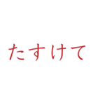 【メンヘラ・ホラー】ゾッとする怖い赤文字（個別スタンプ：20）