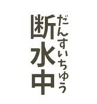 【デカ文字】災害•連絡•確認＊ひらがな付（個別スタンプ：29）