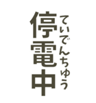 【デカ文字】災害•連絡•確認＊ひらがな付（個別スタンプ：30）