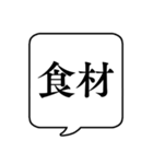 【料理/調理】文字のみ吹き出しスタンプ（個別スタンプ：3）