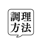 【料理/調理】文字のみ吹き出しスタンプ（個別スタンプ：4）