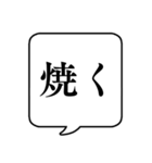 【料理/調理】文字のみ吹き出しスタンプ（個別スタンプ：18）