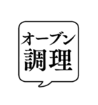 【料理/調理】文字のみ吹き出しスタンプ（個別スタンプ：21）