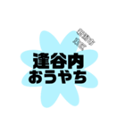 新潟市東区の地名（個別スタンプ：10）