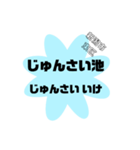 新潟市東区の地名（個別スタンプ：21）