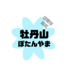 新潟市東区の地名（個別スタンプ：34）