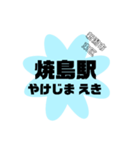 新潟市東区の地名（個別スタンプ：37）