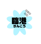 新潟市東区の地名（個別スタンプ：40）