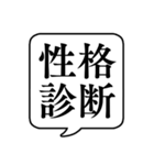 【性格診断】文字のみ吹き出しスタンプ（個別スタンプ：1）