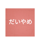 鹿児島弁を使った言葉（個別スタンプ：37）