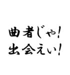 時代劇でよく聞くフレーズ集（個別スタンプ：21）