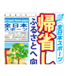 スポーツ新聞（お正月）A 再販（個別スタンプ：8）