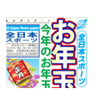 スポーツ新聞（お正月）A 再販（個別スタンプ：10）