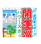 スポーツ新聞（お正月）A 再販（個別スタンプ：11）