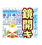 スポーツ新聞（お正月）A 再販（個別スタンプ：16）