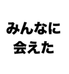 同窓会エモかったね（個別スタンプ：1）