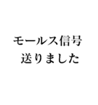 毎日使えるモールス信号スタンプ（個別スタンプ：24）