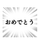 【おめでとう】文字のみ集中線スタンプ（個別スタンプ：1）