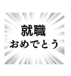 【おめでとう】文字のみ集中線スタンプ（個別スタンプ：11）