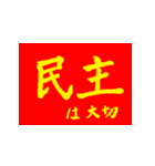 社会主義核心価値観(紅黄ver)（個別スタンプ：2）
