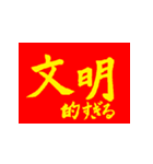 社会主義核心価値観(紅黄ver)（個別スタンプ：3）