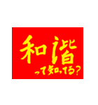 社会主義核心価値観(紅黄ver)（個別スタンプ：4）