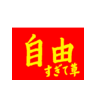 社会主義核心価値観(紅黄ver)（個別スタンプ：5）