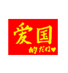 社会主義核心価値観(紅黄ver)（個別スタンプ：9）