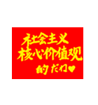 社会主義核心価値観(紅黄ver)（個別スタンプ：13）