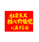 社会主義核心価値観(紅黄ver)（個別スタンプ：14）