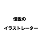 伝説のイラストレーター（個別スタンプ：8）