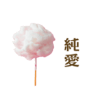 カップル向け綿菓子（個別スタンプ：10）