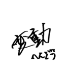 【サイン風】永田町 単語集 政治家 国会（個別スタンプ：7）