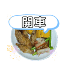 中国新北言語！開車 頭前庄駅の旨い料理（個別スタンプ：1）