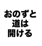 信じた道を行け（個別スタンプ：7）