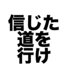 信じた道を行け（個別スタンプ：8）