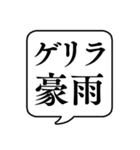 【ゲリラ豪雨/雷】文字のみ吹き出し（個別スタンプ：1）