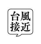 【台風番号】文字のみ吹き出しスタンプ（個別スタンプ：1）