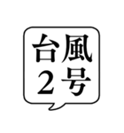 【台風番号】文字のみ吹き出しスタンプ（個別スタンプ：6）