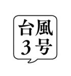 【台風番号】文字のみ吹き出しスタンプ（個別スタンプ：7）