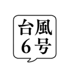 【台風番号】文字のみ吹き出しスタンプ（個別スタンプ：10）