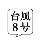 【台風番号】文字のみ吹き出しスタンプ（個別スタンプ：12）