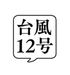 【台風番号】文字のみ吹き出しスタンプ（個別スタンプ：16）