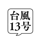 【台風番号】文字のみ吹き出しスタンプ（個別スタンプ：17）