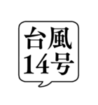 【台風番号】文字のみ吹き出しスタンプ（個別スタンプ：18）