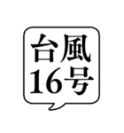 【台風番号】文字のみ吹き出しスタンプ（個別スタンプ：20）